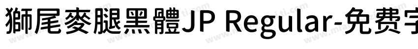 獅尾麥腿黑體JP Regular字体转换